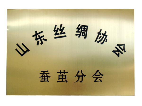 山東絲綢協(xié)會(huì)蠶繭分會(huì)